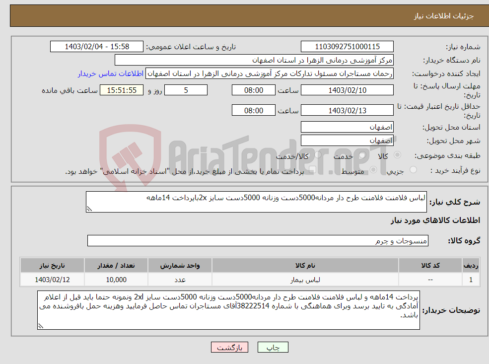 تصویر کوچک آگهی نیاز انتخاب تامین کننده-لباس فلامنت فلامنت طرح دار مردانه5000دست وزنانه 5000دست سایز 2xباپرداخت 14ماهه