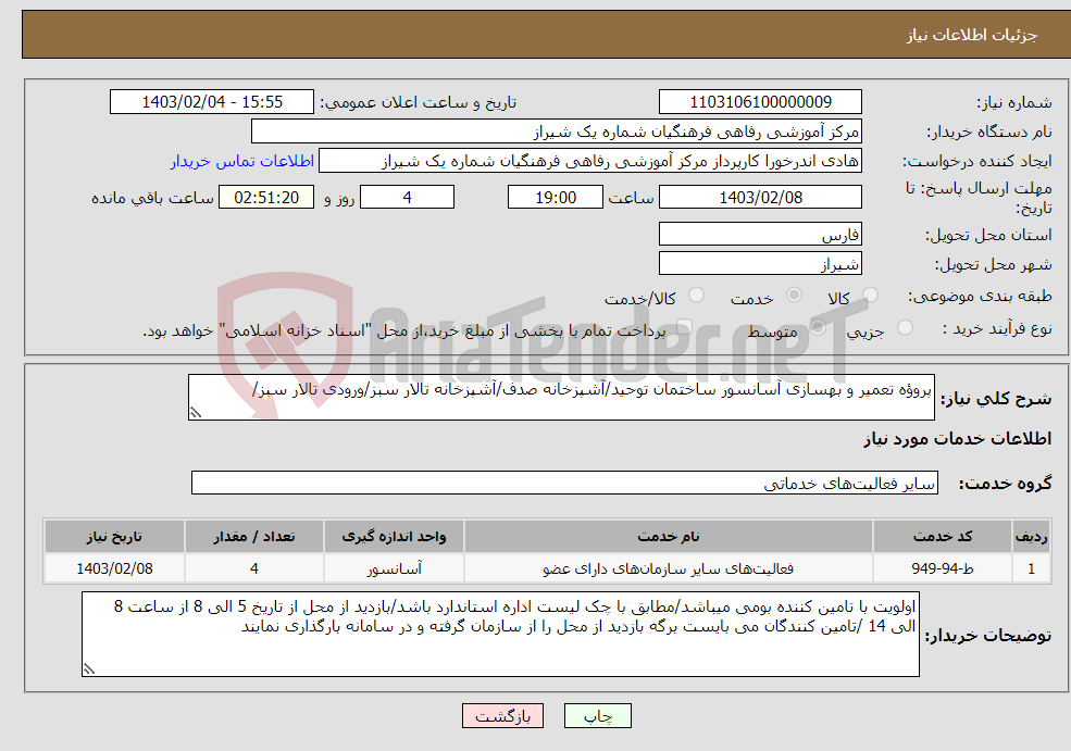 تصویر کوچک آگهی نیاز انتخاب تامین کننده-پروؤه تعمیر و بهسازی آسانسور ساختمان توحید/آشپزخانه صدف/آشپزخانه تالار سبز/ورودی تالار سبز/