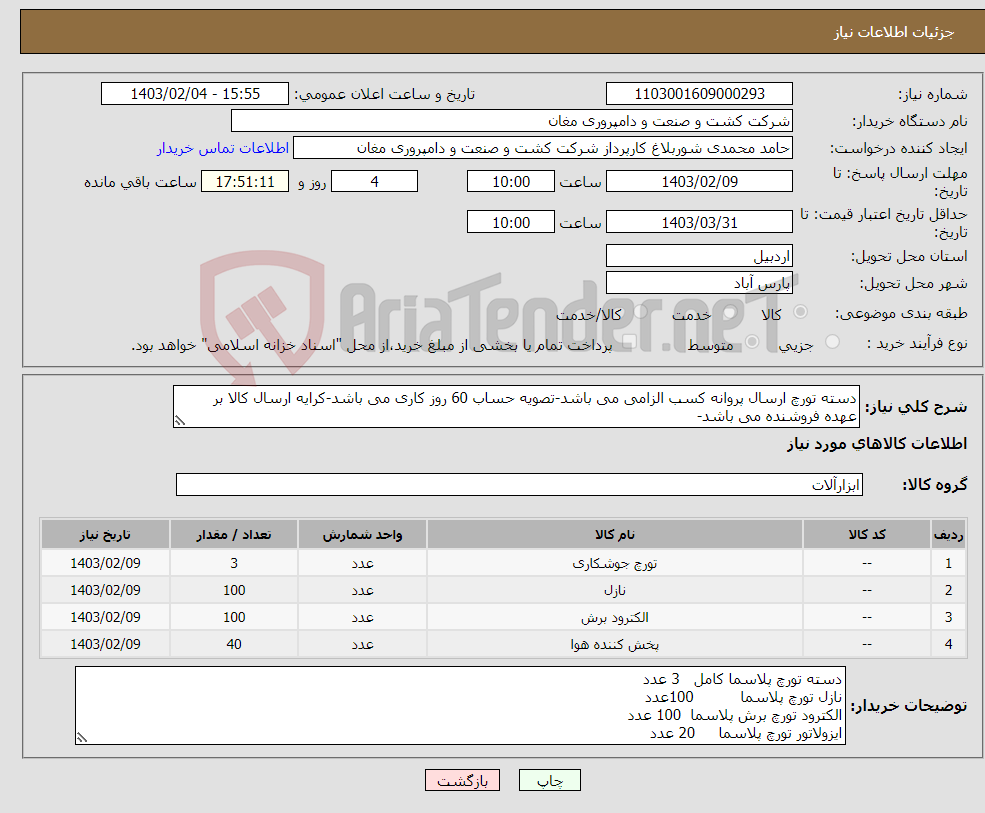 تصویر کوچک آگهی نیاز انتخاب تامین کننده-دسته تورچ ارسال پروانه کسب الزامی می باشد-تصویه حساب 60 روز کاری می باشد-کرایه ارسال کالا بر عهده فروشنده می باشد-