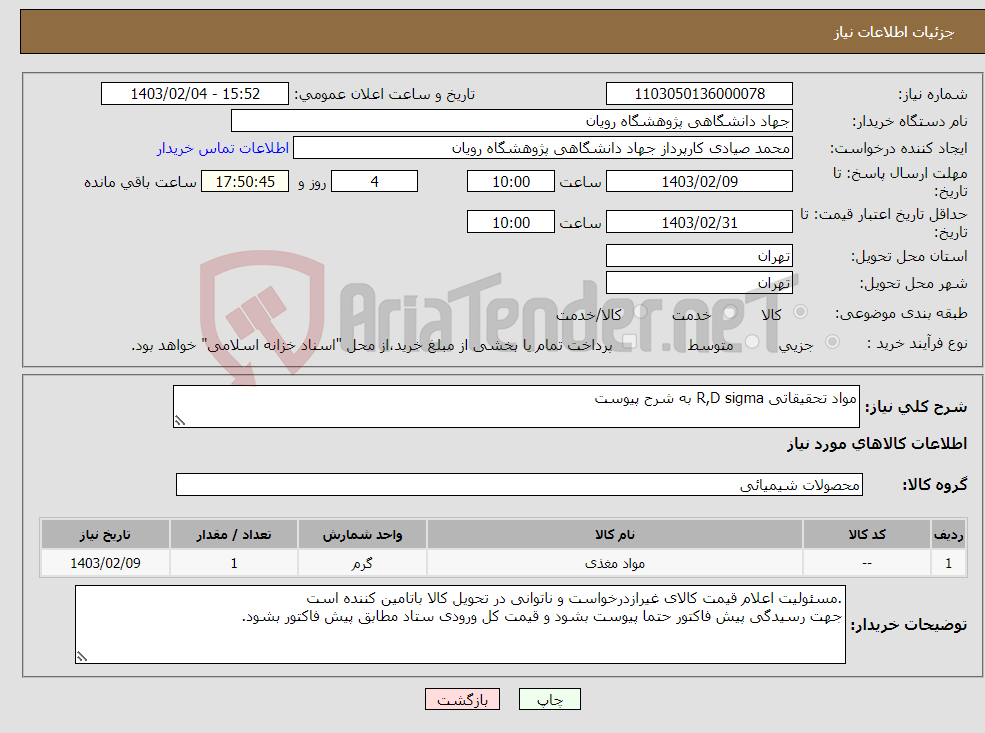 تصویر کوچک آگهی نیاز انتخاب تامین کننده-مواد تحقیقاتی R,D sigma به شرح پیوست