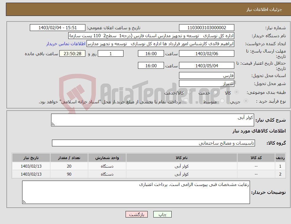 تصویر کوچک آگهی نیاز انتخاب تامین کننده-کولر آبی