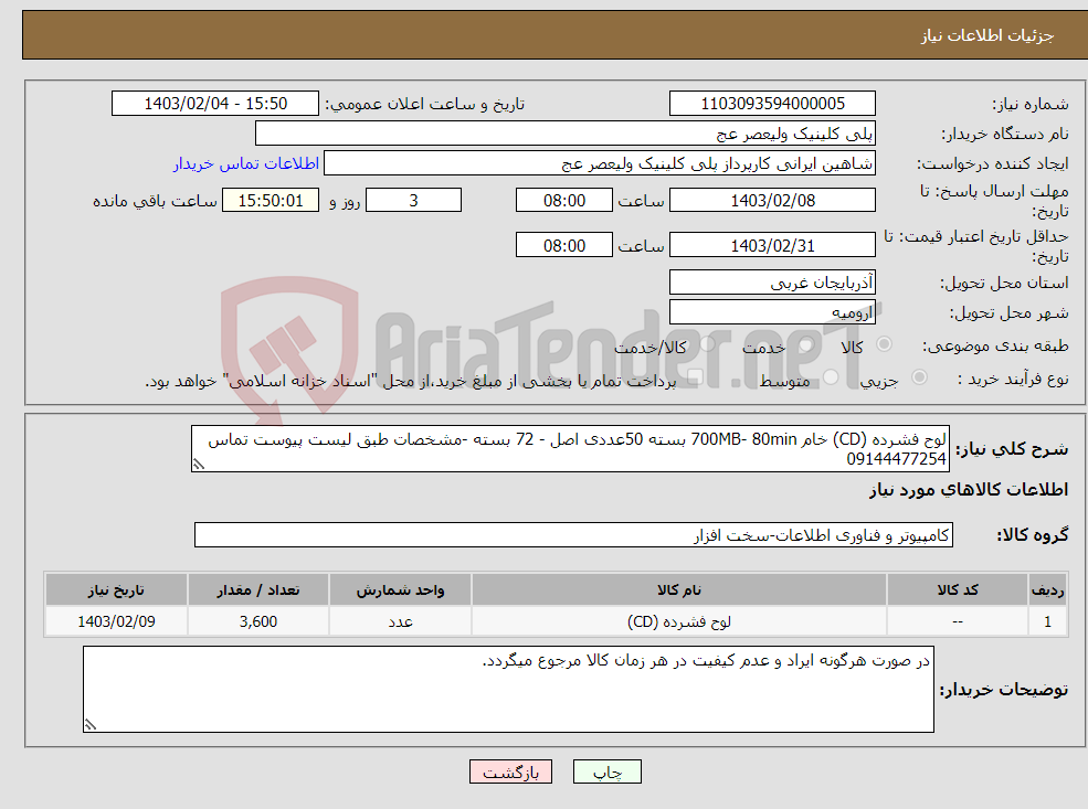 تصویر کوچک آگهی نیاز انتخاب تامین کننده-لوح فشرده (CD) خام 700MB- 80min بسته 50عددی اصل - 72 بسته -مشخصات طبق لیست پیوست تماس 09144477254