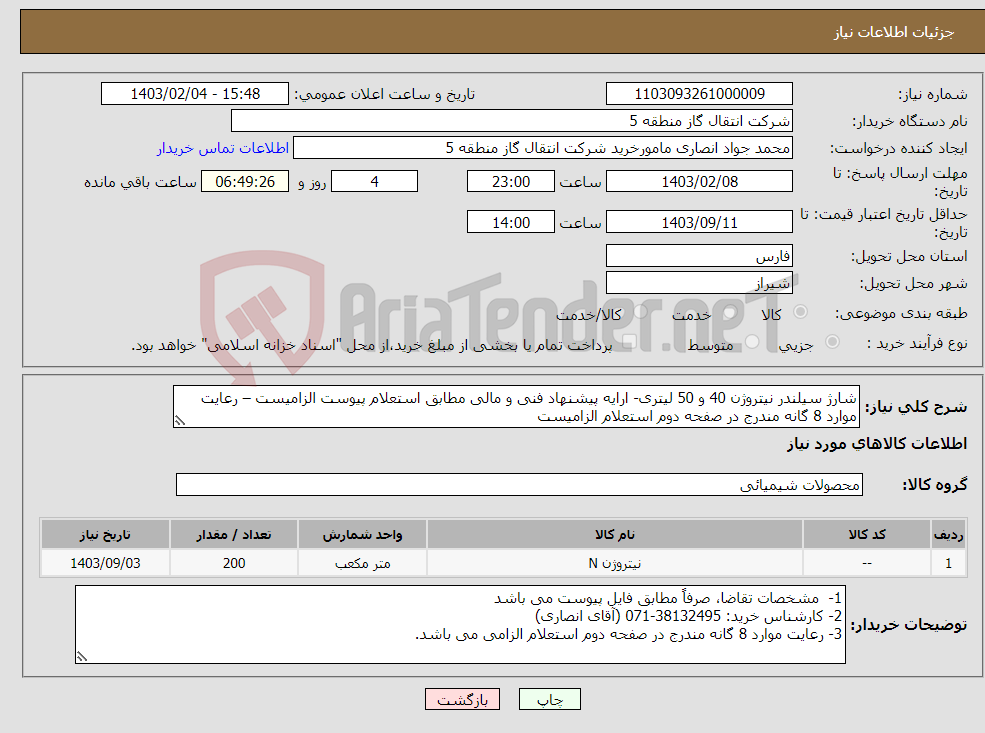 تصویر کوچک آگهی نیاز انتخاب تامین کننده-شارژ سیلندر نیتروژن 40 و 50 لیتری- ارایه پیشنهاد فنی و مالی مطابق استعلام پیوست الزامیست – رعایت موارد 8 گانه مندرج در صفحه دوم استعلام الزامیست