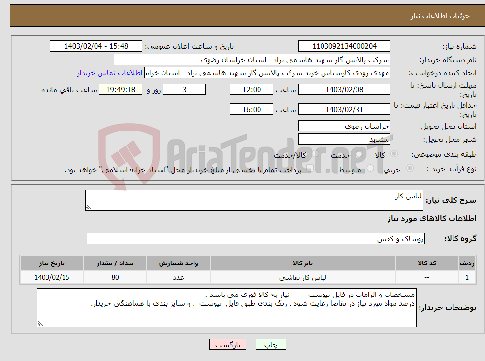 تصویر کوچک آگهی نیاز انتخاب تامین کننده-لباس کار