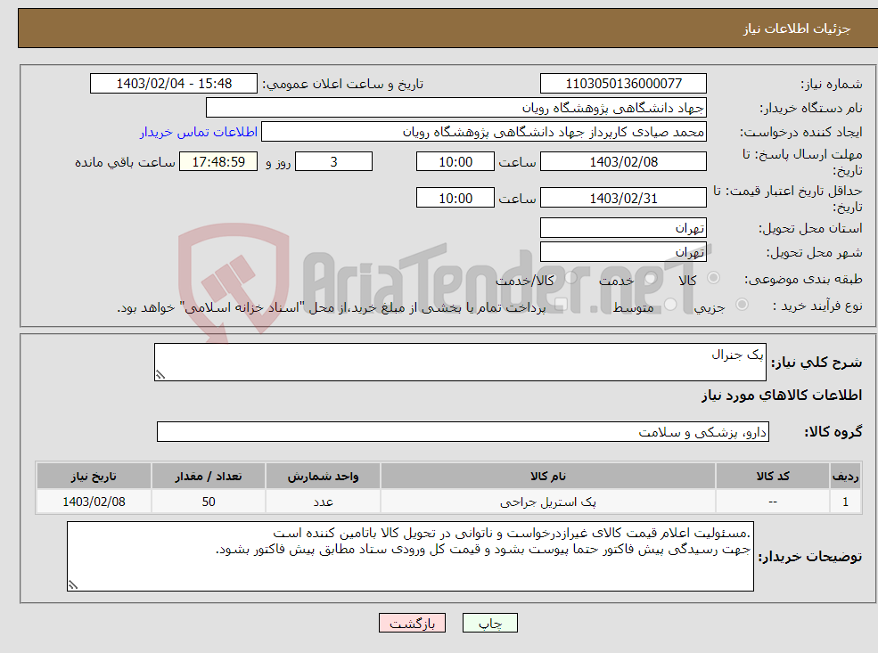 تصویر کوچک آگهی نیاز انتخاب تامین کننده-پک جنرال