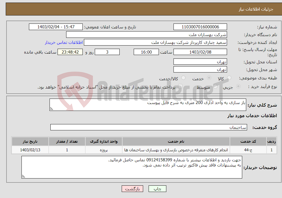 تصویر کوچک آگهی نیاز انتخاب تامین کننده-باز سازی یه واحد اداری 200 متری به شرح فایل پیوست