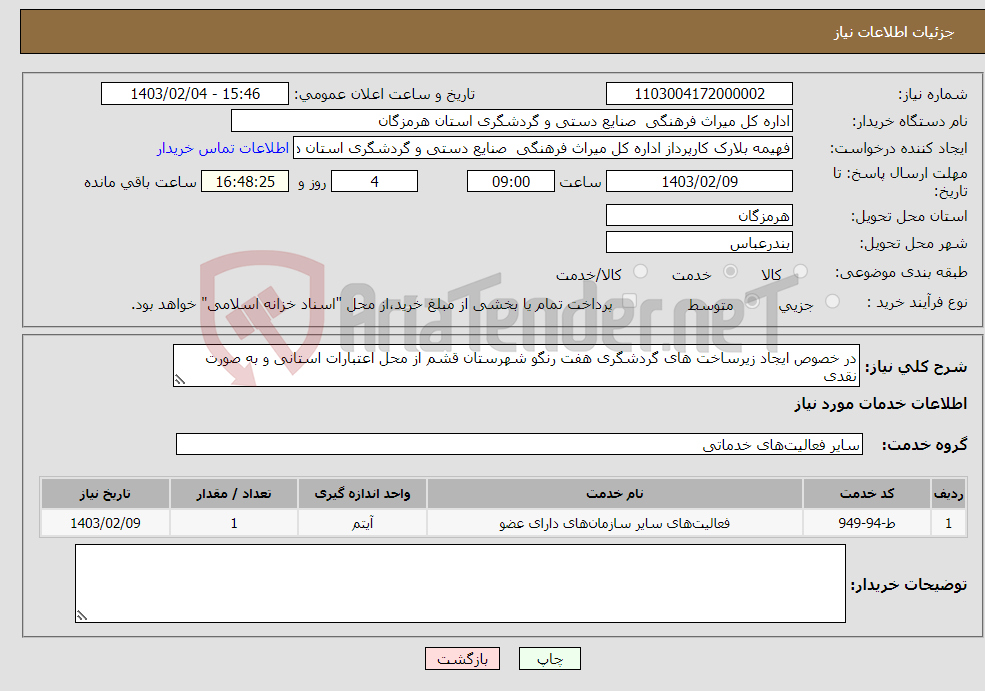 تصویر کوچک آگهی نیاز انتخاب تامین کننده-در خصوص ایجاد زیرساخت های گردشگری هفت رنگو شهرستان قشم از محل اعتبارات استانی و به صورت نقدی 