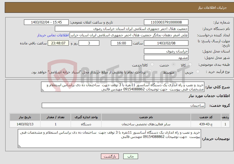 تصویر کوچک آگهی نیاز انتخاب تامین کننده-خرید و نصب و راه اندازی یک دستگاه آسانسور 11نفره با 3 توقف جهت ساختمان ده دی براساس استعلام و مشخصات فنی پیوست جهت توضیحات 09154088862 مهندس قائنی