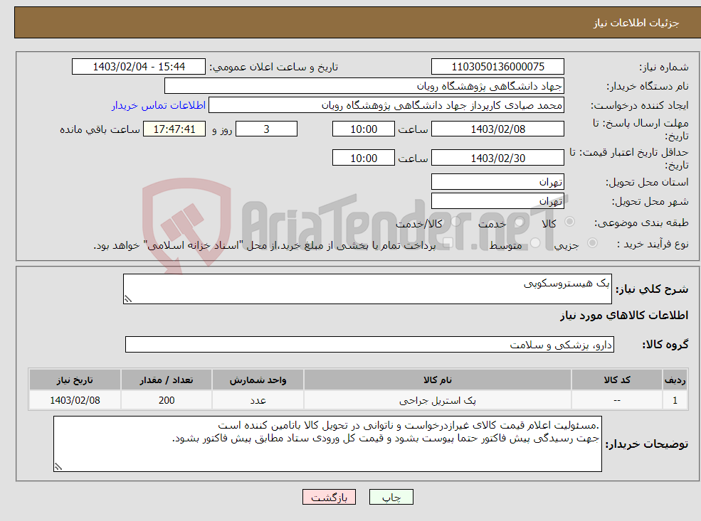 تصویر کوچک آگهی نیاز انتخاب تامین کننده-پک هیستروسکوپی 