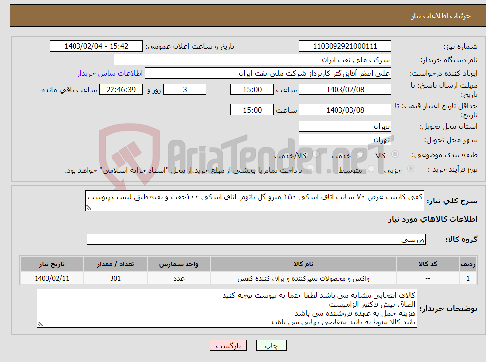 تصویر کوچک آگهی نیاز انتخاب تامین کننده-کفی کابینت عرض ۷۰ سانت اتاق اسکی ۱۵۰ مترو گل باتوم اتاق اسکی ۱۰۰جفت و بقیه طبق لیست پیوست