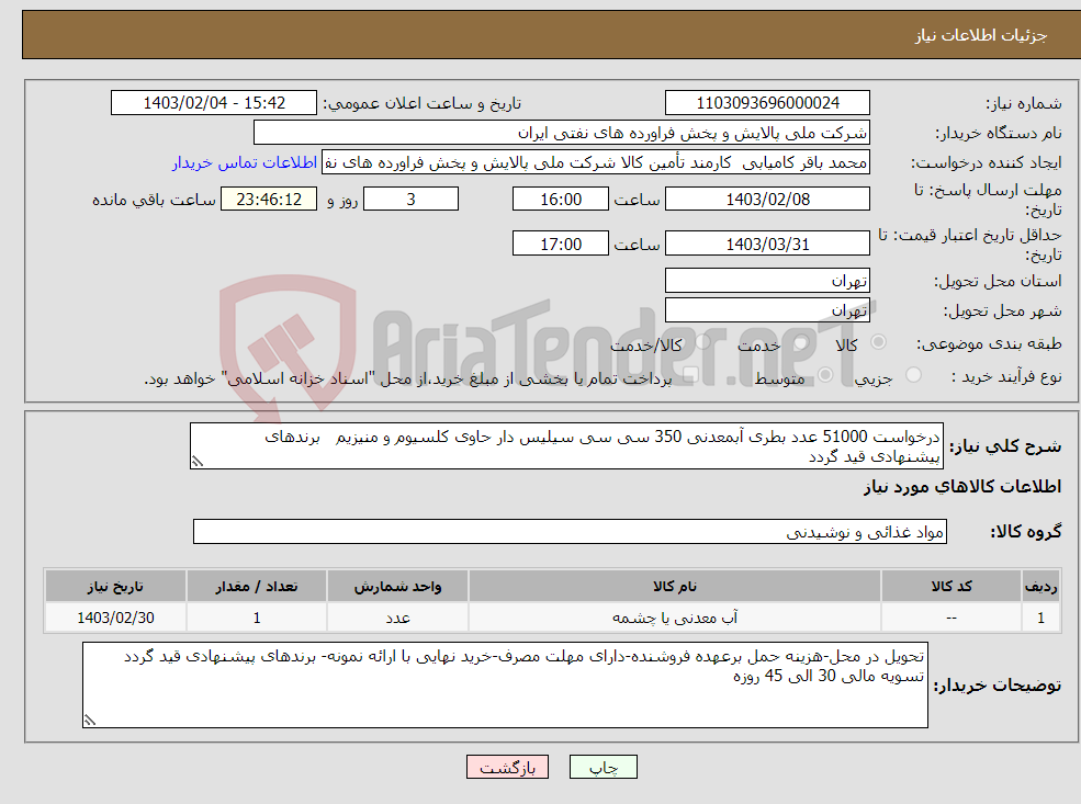 تصویر کوچک آگهی نیاز انتخاب تامین کننده-درخواست 51000 عدد بطری آبمعدنی 350 سی سی سیلیس دار حاوی کلسیوم و منیزیم برندهای پیشنهادی قید گردد تسویه مالی 30 الی 45 روزه