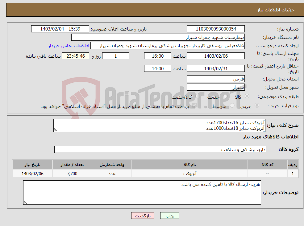 تصویر کوچک آگهی نیاز انتخاب تامین کننده-آنژیوکت سایز 16تعداد1700عدد آنژیوکت سایز 18تعداد1000عدد آنژیوکت سایز 20تعداد5000عدد تسویه 6 ماه پیش فاکتور پیوست شود 