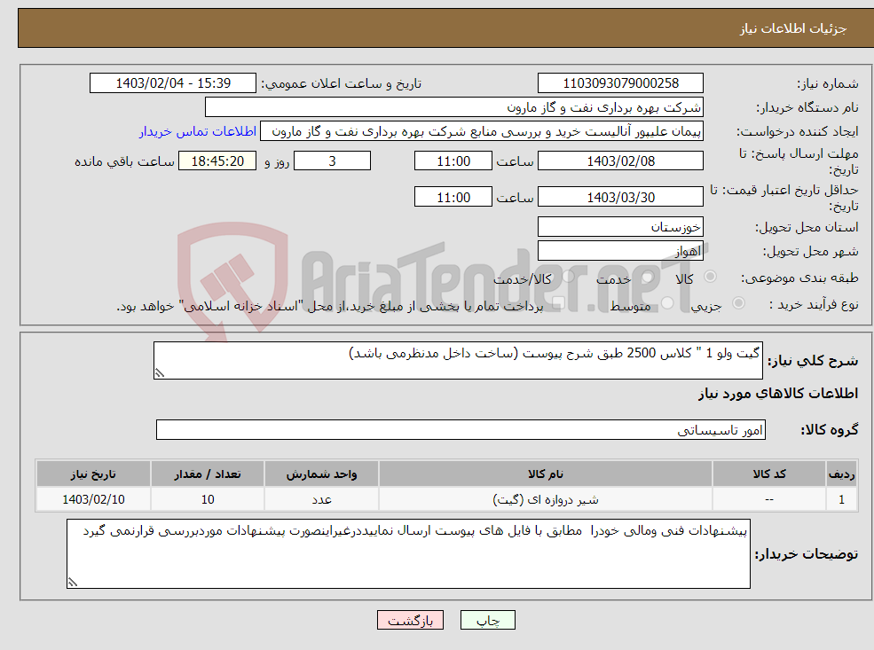 تصویر کوچک آگهی نیاز انتخاب تامین کننده-گیت ولو 1 " کلاس 2500 طبق شرح پیوست (ساخت داخل مدنظرمی باشد)