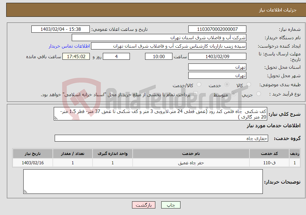 تصویر کوچک آگهی نیاز انتخاب تامین کننده-کف شکنی چاه فلمن کند رود (عمق فعلی 24 متر،لایروبی 3 متر و کف شکنی تا عمق 37 متر- قطر 1.5 متر- 20 متر گالری )