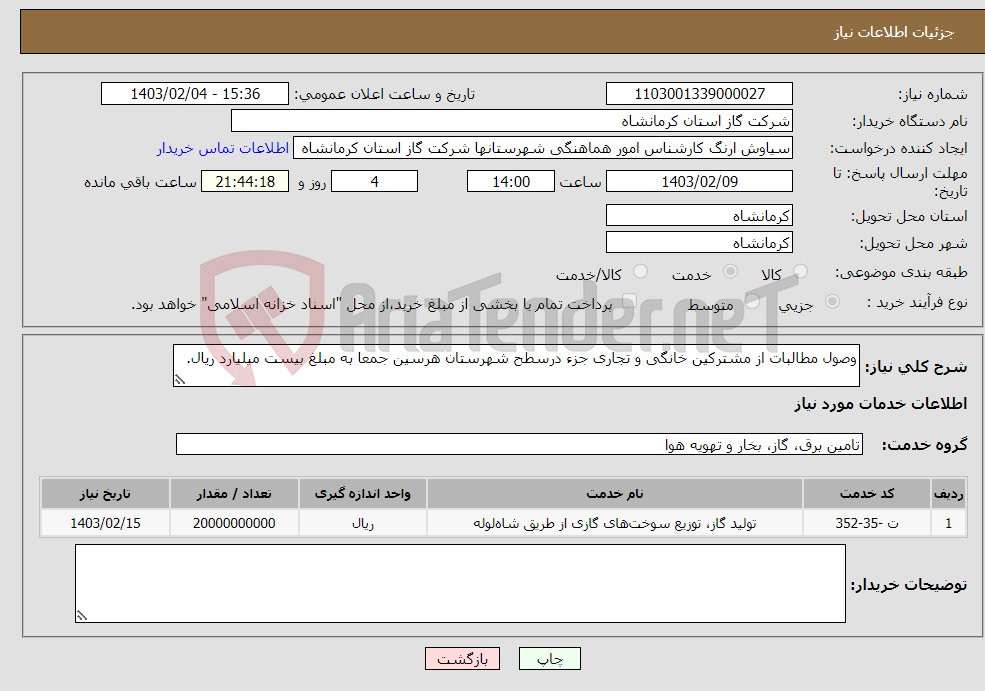 تصویر کوچک آگهی نیاز انتخاب تامین کننده-وصول مطالبات از مشترکین خانگی و تجاری جزء درسطح شهرستان هرسین جمعا به مبلغ بیست میلیارد ریال.