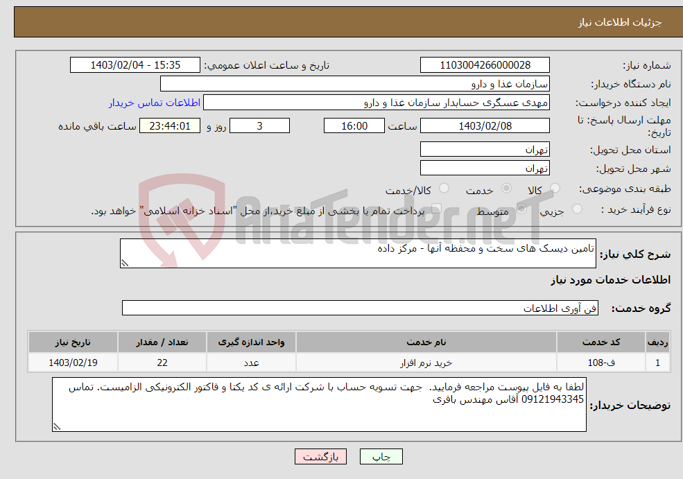 تصویر کوچک آگهی نیاز انتخاب تامین کننده-تامین دیسک های سخت و محفظه آنها - مرکز داده