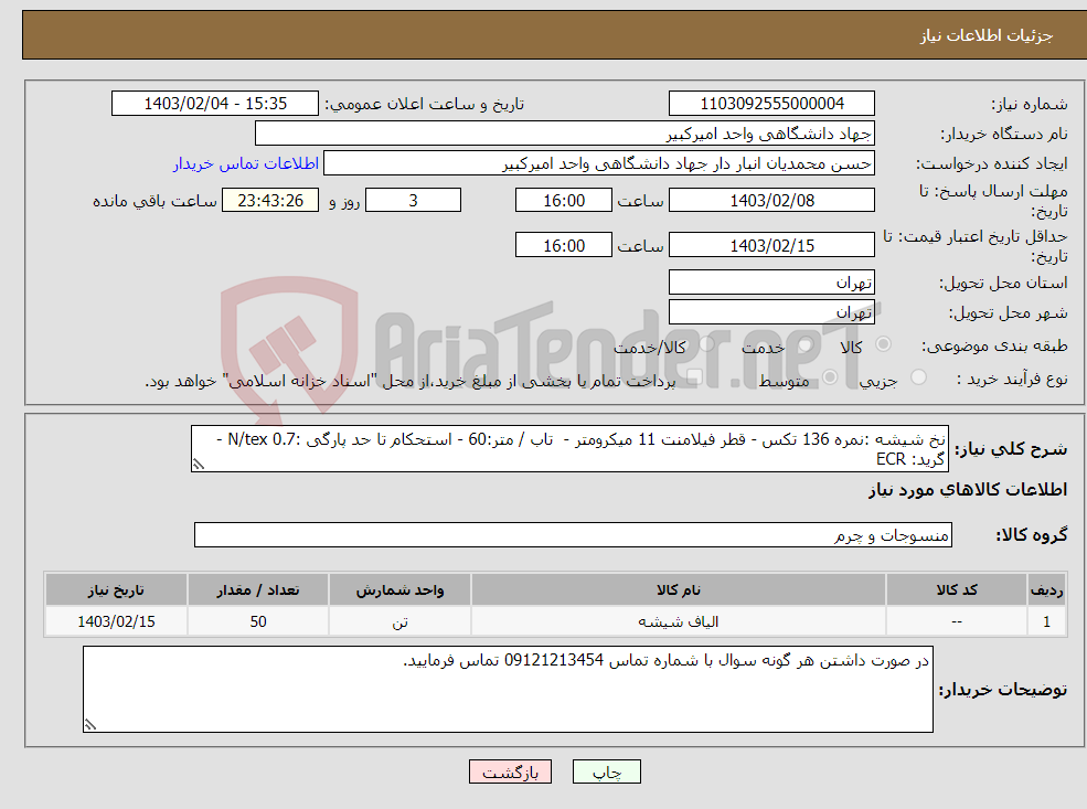 تصویر کوچک آگهی نیاز انتخاب تامین کننده-نخ شیشه :نمره 136 تکس - قطر فیلامنت 11 میکرومتر - تاب / متر:60 - استحکام تا حد پارگی :N/tex 0.7 - گرید: ECR