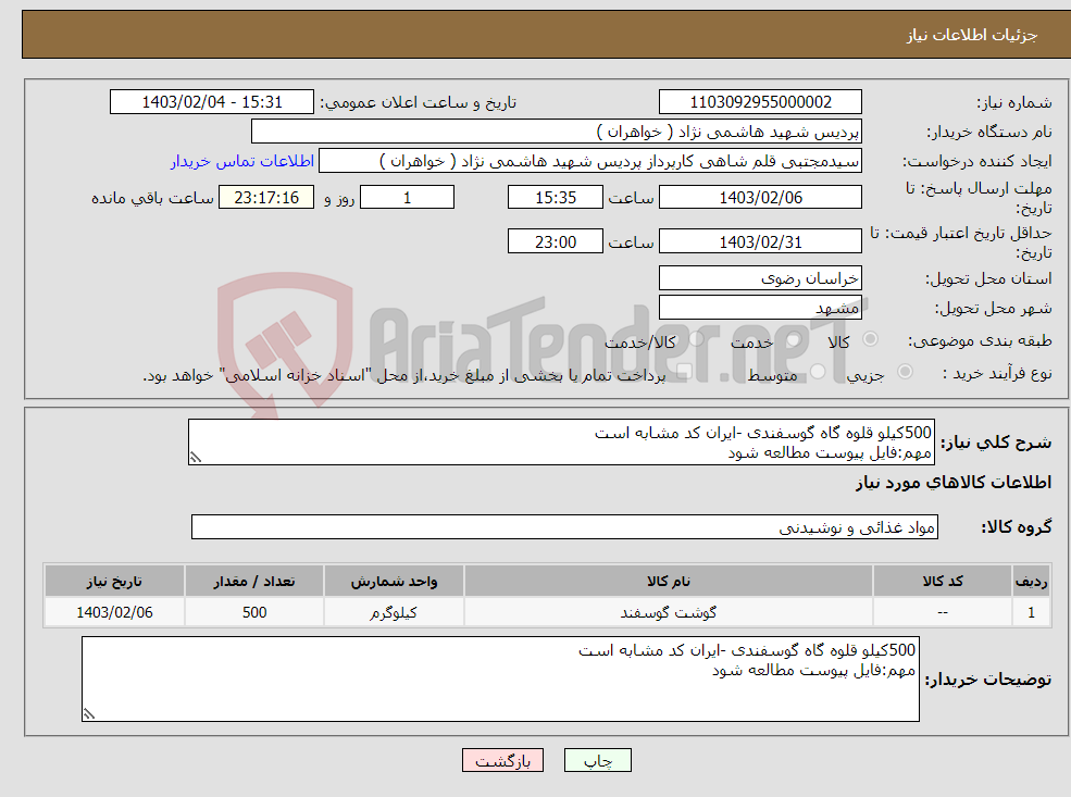 تصویر کوچک آگهی نیاز انتخاب تامین کننده-500کیلو قلوه گاه گوسفندی -ایران کد مشابه است مهم:فایل پیوست مطالعه شود