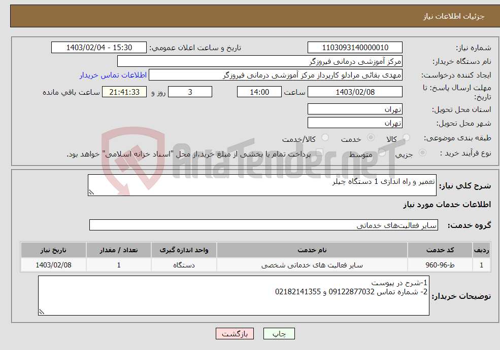 تصویر کوچک آگهی نیاز انتخاب تامین کننده-تعمیر و راه اندازی 1 دستگاه چیلر