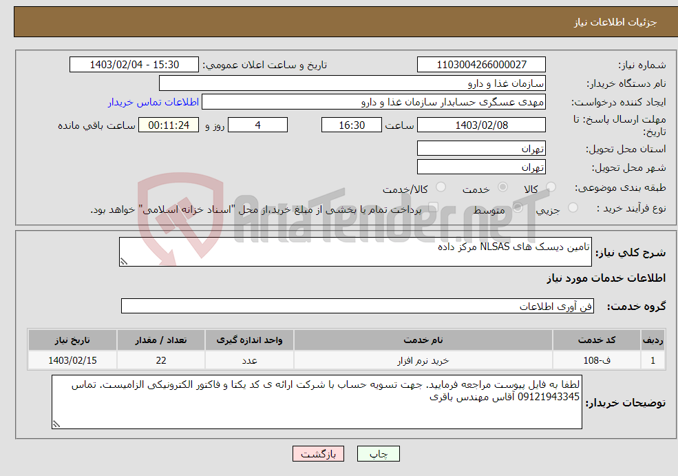 تصویر کوچک آگهی نیاز انتخاب تامین کننده-تامین دیسک های NLSAS مرکز داده