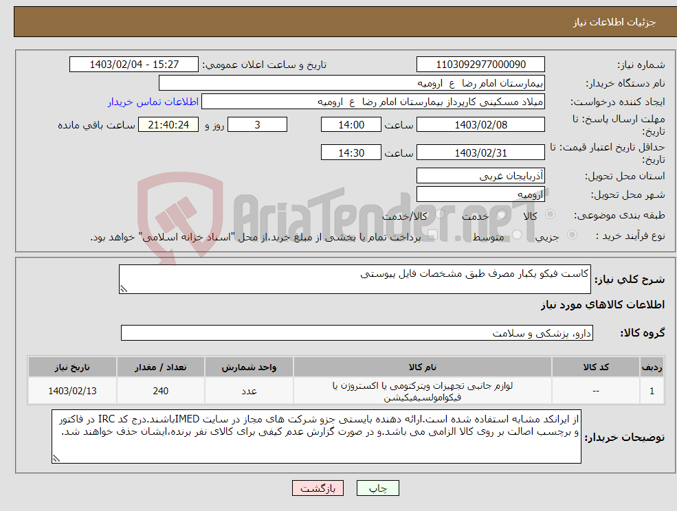 تصویر کوچک آگهی نیاز انتخاب تامین کننده-کاست فیکو یکبار مصرف طبق مشخصات فایل پیوستی