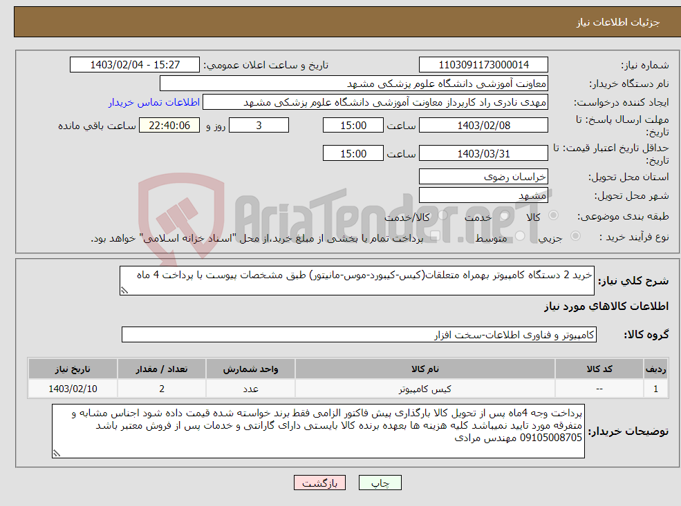 تصویر کوچک آگهی نیاز انتخاب تامین کننده-خرید 2 دستگاه کامپیوتر بهمراه متعلقات(کیس-کیبورد-موس-مانیتور) طبق مشخصات پیوست با پرداخت 4 ماه