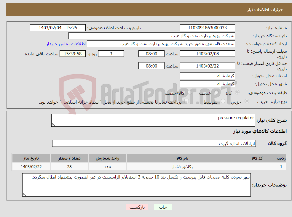 تصویر کوچک آگهی نیاز انتخاب تامین کننده-pressure regulator