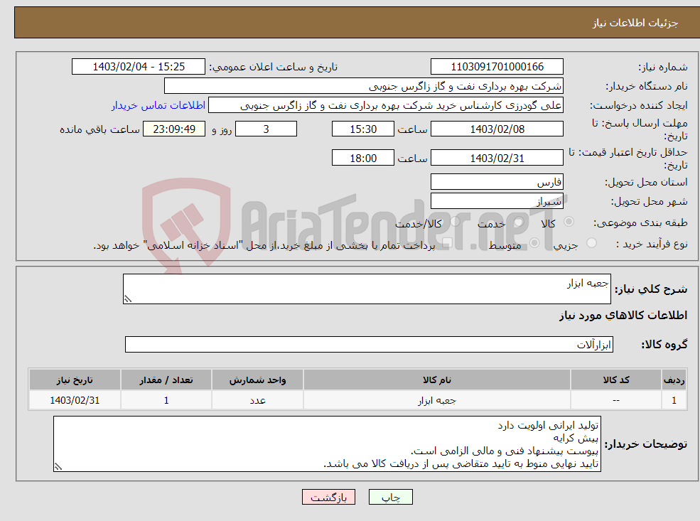 تصویر کوچک آگهی نیاز انتخاب تامین کننده-جعبه ابزار