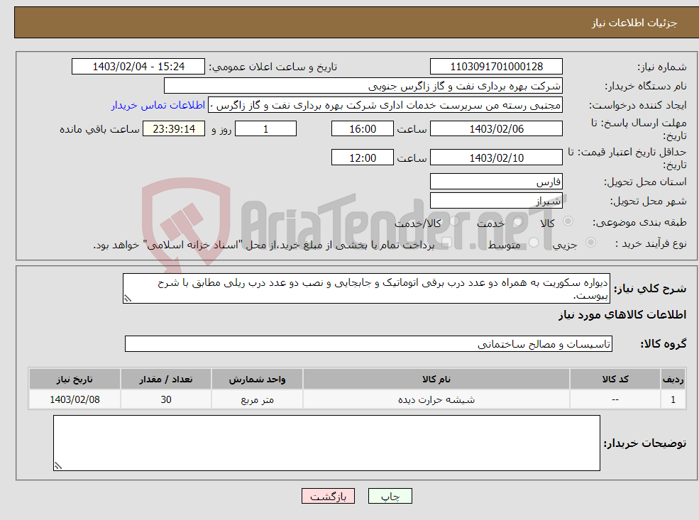 تصویر کوچک آگهی نیاز انتخاب تامین کننده-دیواره سکوریت به همراه دو عدد درب برقی اتوماتیک و جابجایی و نصب دو عدد درب ریلی مطابق با شرح پیوست.