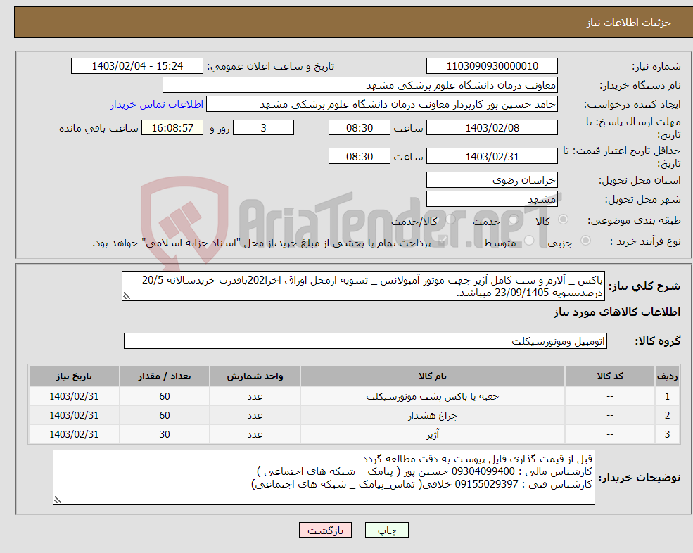 تصویر کوچک آگهی نیاز انتخاب تامین کننده-باکس _ آلارم و ست کامل آژیر جهت موتور آمبولانس _ تسویه ازمحل اوراق اخزا202باقدرت خریدسالانه 20/5 درصدتسویه 23/09/1405 میباشد.