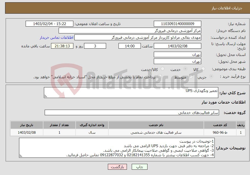 تصویر کوچک آگهی نیاز انتخاب تامین کننده-تعمیر ونگهداری UPS
