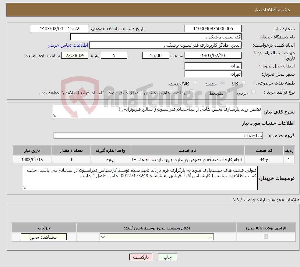 تصویر کوچک آگهی نیاز انتخاب تامین کننده-تکمیل روند بازسازی بخش هایی از ساختمان فدراسیون ( سالن فیزیوتراپی ) 