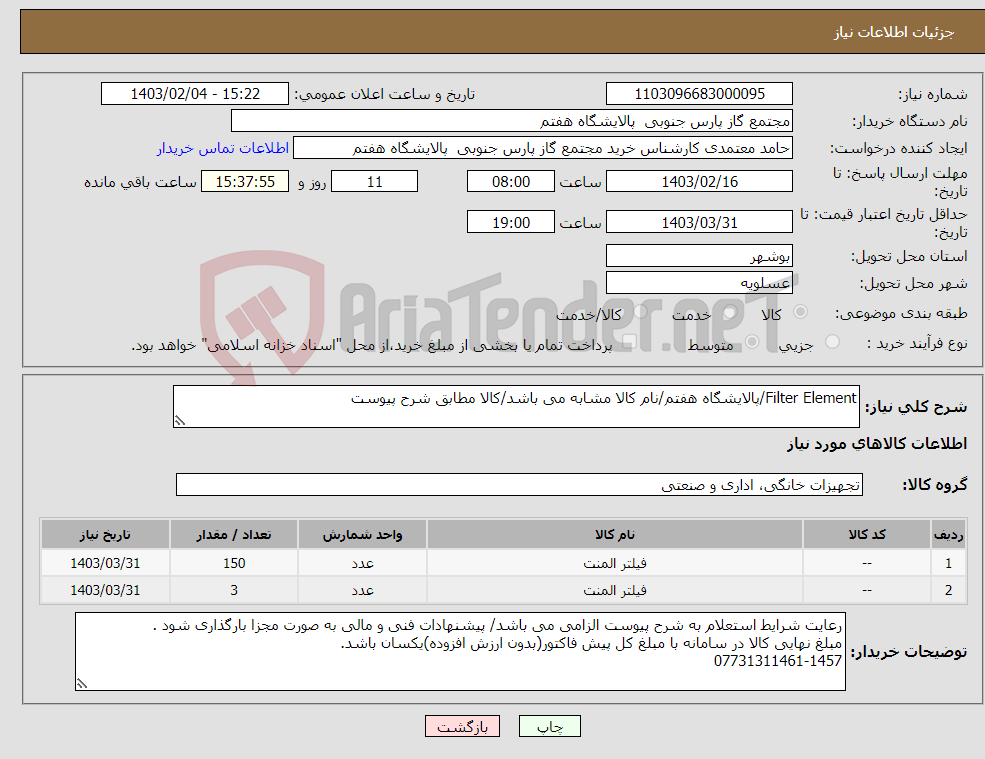 تصویر کوچک آگهی نیاز انتخاب تامین کننده-Filter Element/پالایشگاه هفتم/نام کالا مشابه می باشد/کالا مطابق شرح پیوست