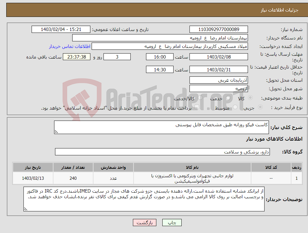 تصویر کوچک آگهی نیاز انتخاب تامین کننده-کاست فیکو روزانه طبق مشخصات فایل پیوستی