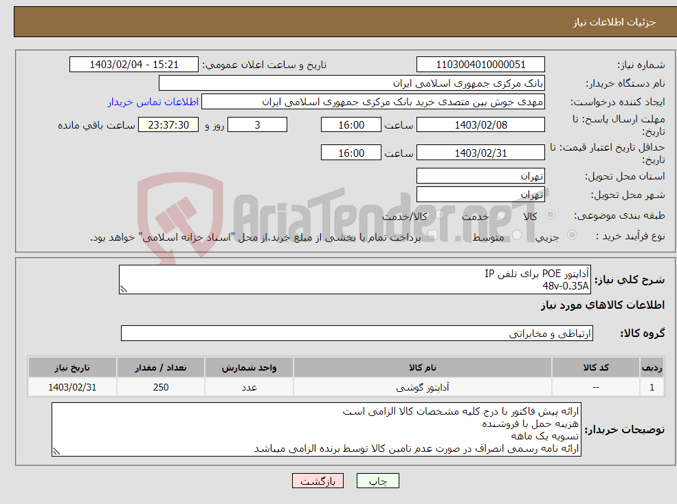 تصویر کوچک آگهی نیاز انتخاب تامین کننده-آداپتور POE برای تلفن IP 48v-0.35A 10/100/1000 خوش بین 29955343