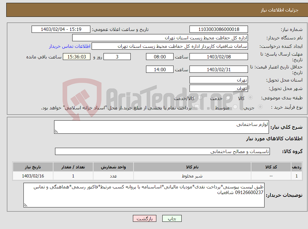 تصویر کوچک آگهی نیاز انتخاب تامین کننده-لوازم ساختمانی