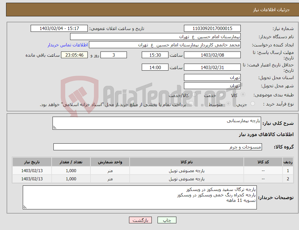 تصویر کوچک آگهی نیاز انتخاب تامین کننده-پارچه بیمارستانی