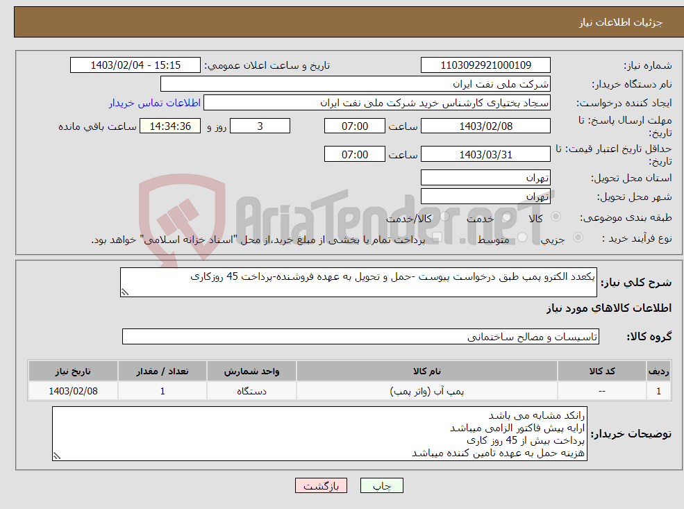 تصویر کوچک آگهی نیاز انتخاب تامین کننده-یکعدد الکترو پمپ طبق درخواست پیوست -حمل و تحویل به عهده فروشنده-پرداخت 45 روزکاری