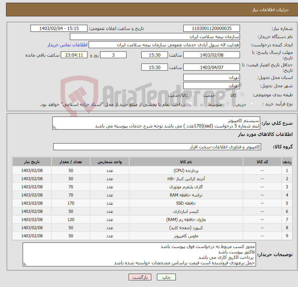 تصویر کوچک آگهی نیاز انتخاب تامین کننده-سیستم کامپیوتر ایتم شماره 5 درخواست (ssd)(170عدد ) می باشد توجه شرح خدمات پیوسته می باشد 