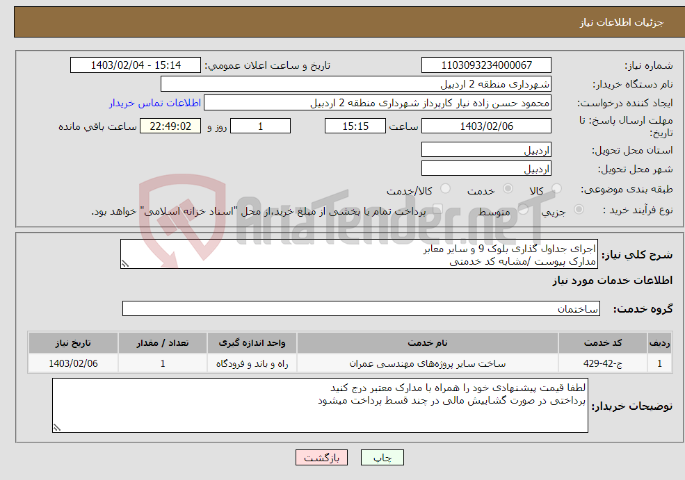 تصویر کوچک آگهی نیاز انتخاب تامین کننده-اجرای جداول گذاری بلوک 9 و سایر معابر مدارک پیوست /مشابه کد خدمتی 