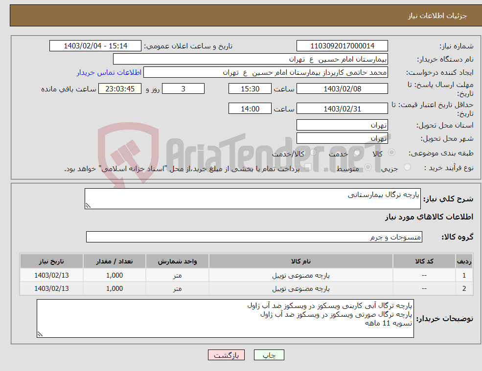 تصویر کوچک آگهی نیاز انتخاب تامین کننده-پارچه ترگال بیمارستانی