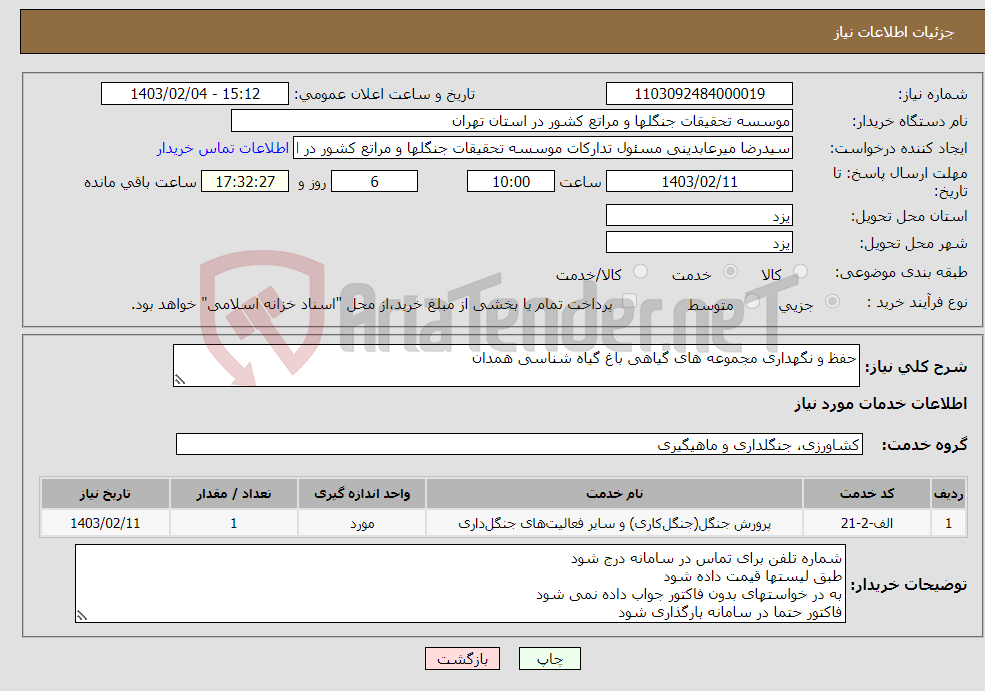 تصویر کوچک آگهی نیاز انتخاب تامین کننده-حفظ و نگهداری مجموعه های گیاهی باغ گیاه شناسی همدان 
