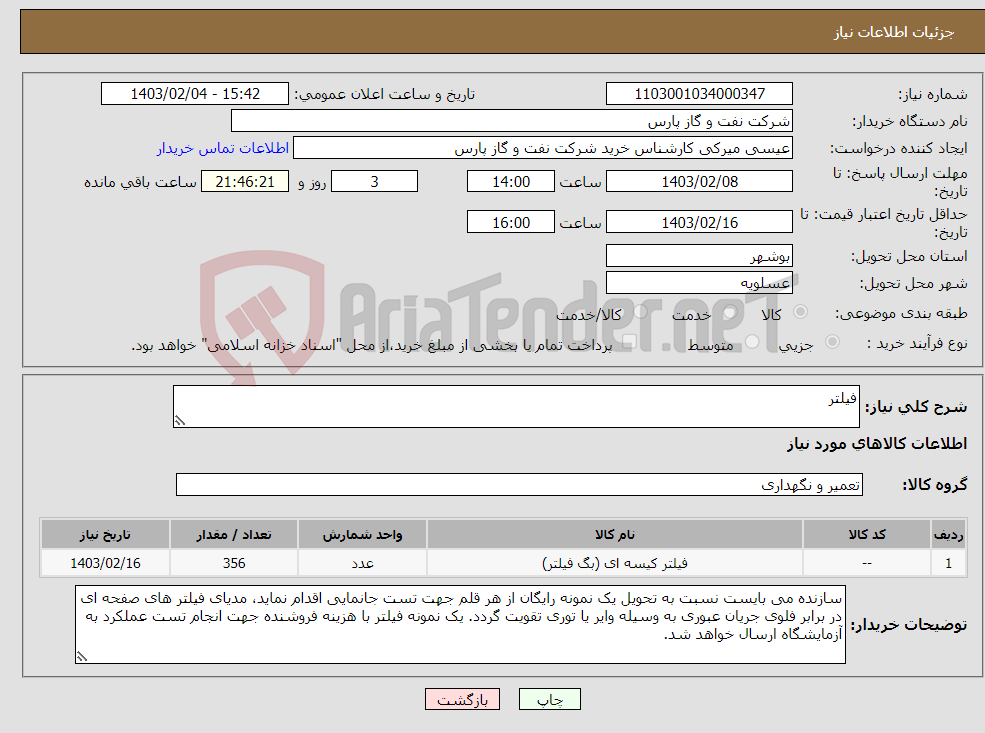 تصویر کوچک آگهی نیاز انتخاب تامین کننده-فیلتر