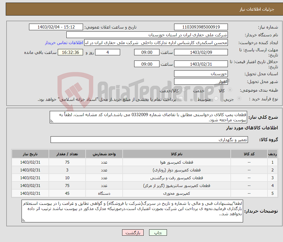 تصویر کوچک آگهی نیاز انتخاب تامین کننده-قطعات پمپ کالای درخواستی مطابق با تقاضای شماره 0332009 می باشد.ایران کد مشابه است. لطفاً به پیوست مراجعه شود.