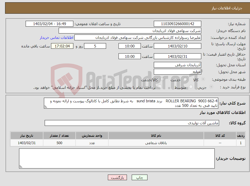 تصویر کوچک آگهی نیاز انتخاب تامین کننده-ROLLER BEARING 9003 662-4 برند sund brista به شرط تطابق کامل با کاتالوگ پیوست و ارائه نمونه و تایید فنی به تعداد 500 عدد