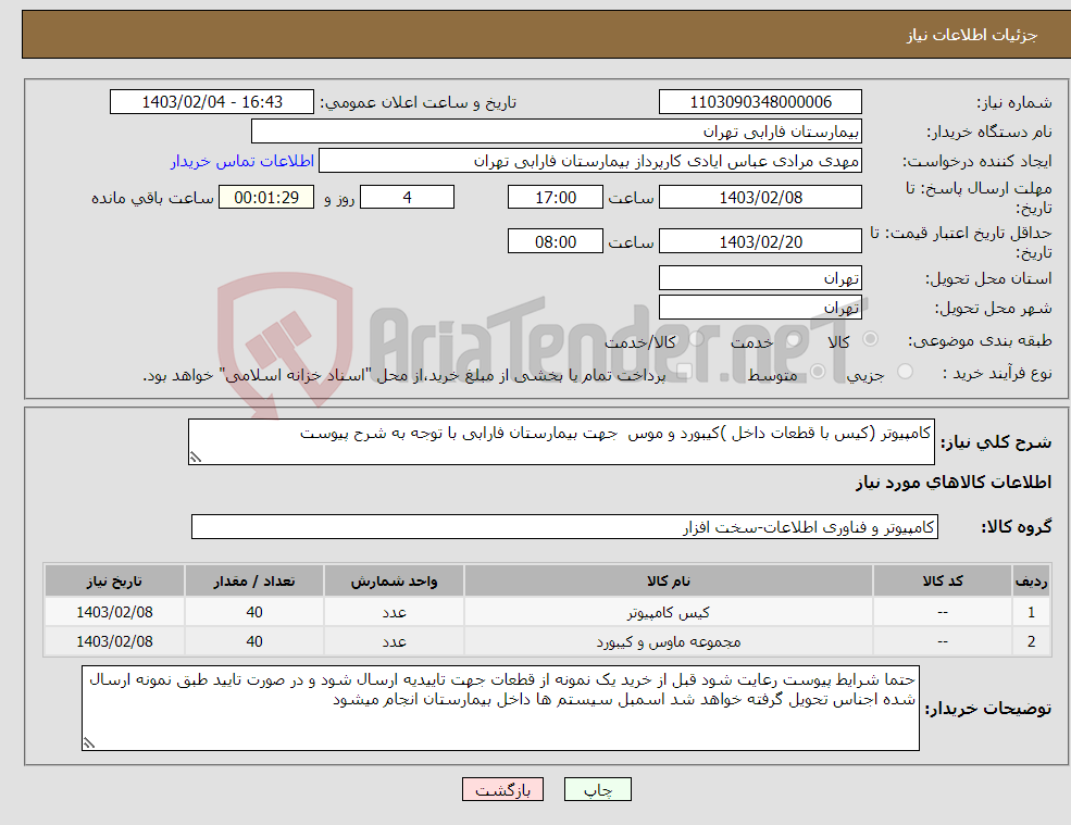 تصویر کوچک آگهی نیاز انتخاب تامین کننده-کامپیوتر (کیس با قطعات داخل )کیبورد و موس جهت بیمارستان فارابی با توجه به شرح پیوست