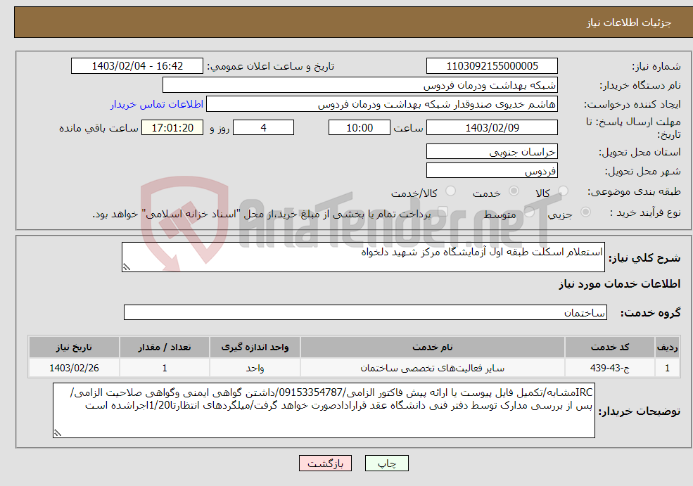 تصویر کوچک آگهی نیاز انتخاب تامین کننده-استعلام اسکلت طبقه اول آزمایشگاه مرکز شهید دلخواه