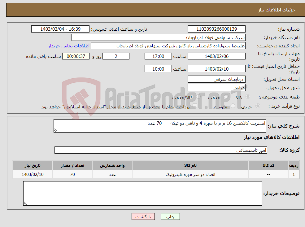 تصویر کوچک آگهی نیاز انتخاب تامین کننده-استریت کانکشن 16 م م با مهره 4 و نافی دو تیکه 70 عدد