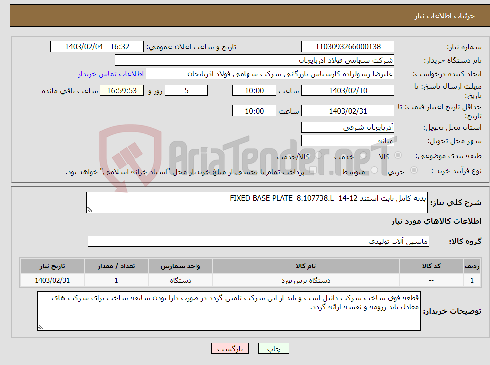 تصویر کوچک آگهی نیاز انتخاب تامین کننده-بدنه کامل ثابت استند 12-14 FIXED BASE PLATE 8.107738.L 