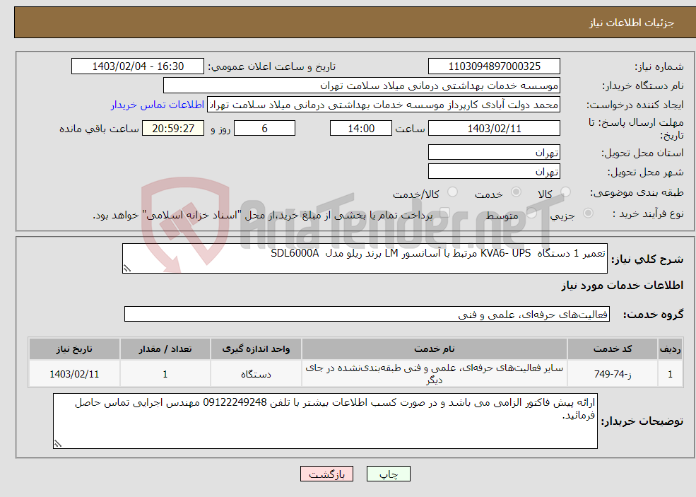 تصویر کوچک آگهی نیاز انتخاب تامین کننده-تعمیر 1 دستگاه KVA6- UPS مرتبط با آسانسور LM برند ریلو مدل SDL6000A